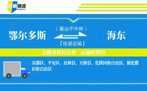 鄂尔多斯到海东物流公司