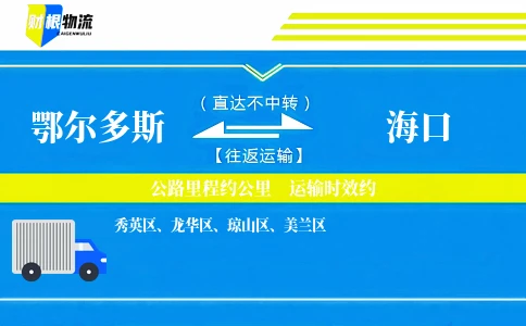 鄂尔多斯到海口物流公司