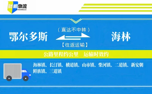 鄂尔多斯到海林物流公司