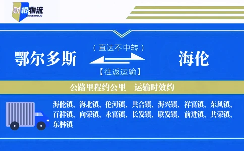 鄂尔多斯到海伦物流公司