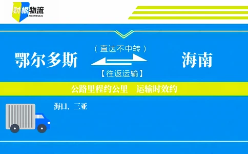 鄂尔多斯到海南物流公司