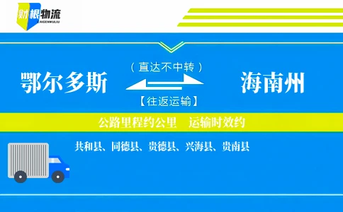 鄂尔多斯到海南州物流公司