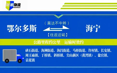 鄂尔多斯到海宁物流公司