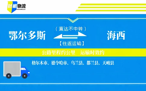鄂尔多斯到海西物流公司