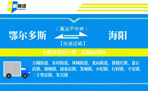 鄂尔多斯到海阳物流公司