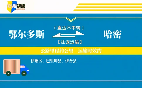鄂尔多斯到哈密物流公司