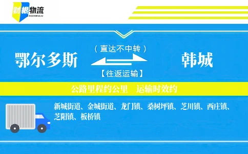 鄂尔多斯到韩城物流公司