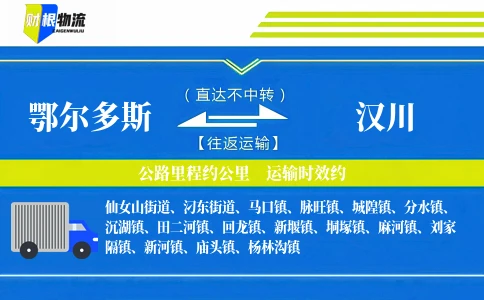 鄂尔多斯到汉川物流公司
