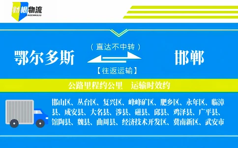鄂尔多斯到邯郸物流公司