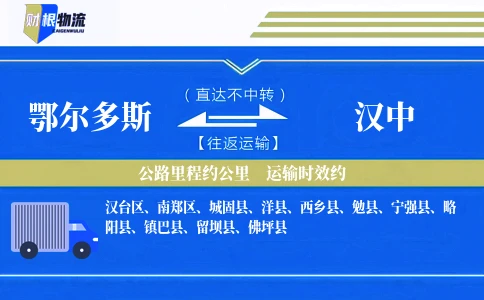 鄂尔多斯到汉中物流公司