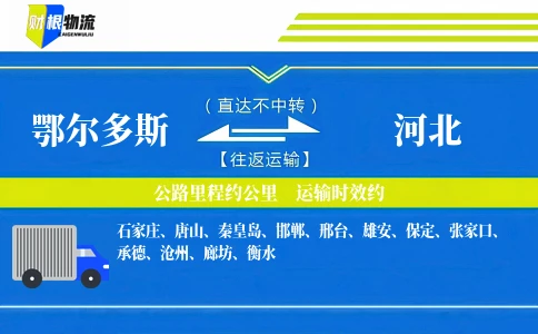 鄂尔多斯到河北物流公司