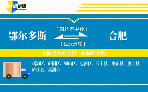 鄂尔多斯到合肥物流公司