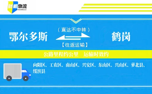 鄂尔多斯到鹤岗物流公司
