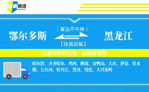 鄂尔多斯到黑龙江物流公司