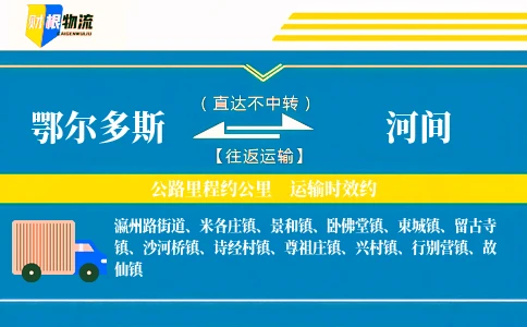 鄂尔多斯到河间物流公司