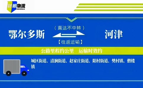 鄂尔多斯到河津物流公司
