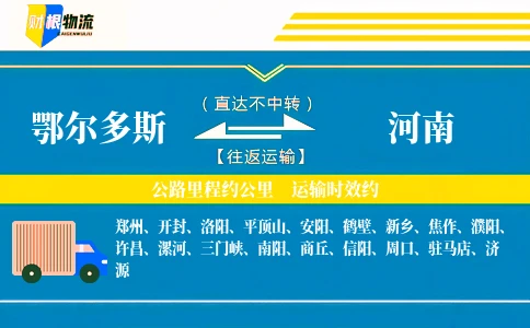 鄂尔多斯到河南物流公司
