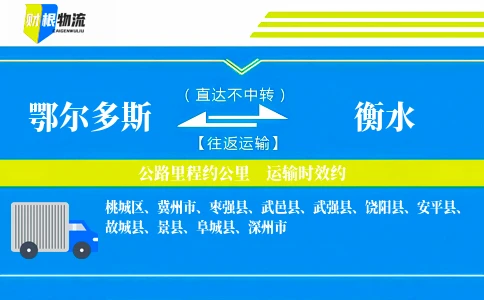 鄂尔多斯到衡水物流公司