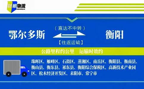 鄂尔多斯到衡阳物流公司