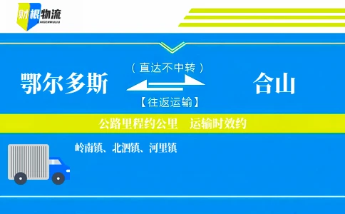 鄂尔多斯到合山物流公司