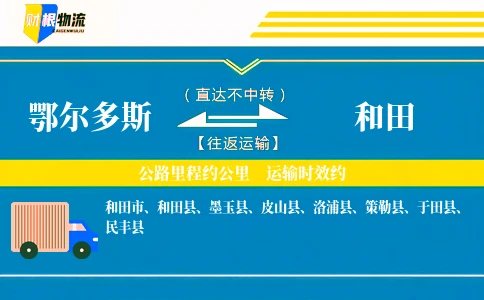 鄂尔多斯到和田物流公司