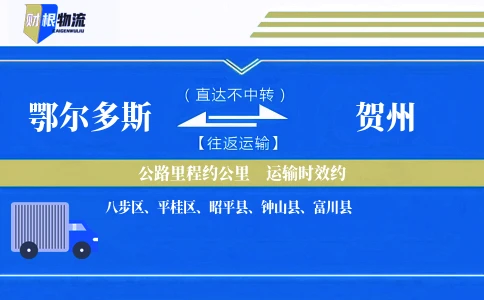鄂尔多斯到贺州物流公司
