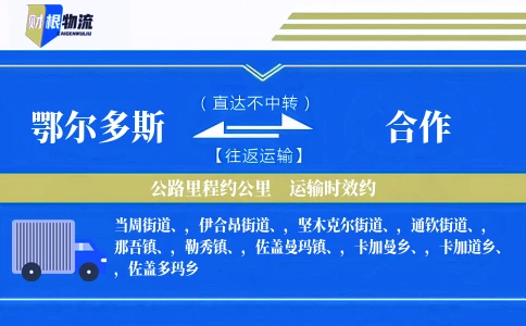 鄂尔多斯到合作物流公司