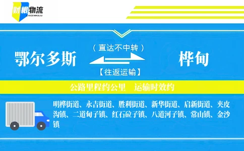 鄂尔多斯到桦甸物流公司