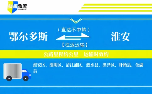 鄂尔多斯到淮安物流公司
