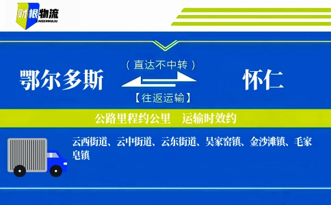 鄂尔多斯到怀仁物流公司