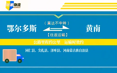 鄂尔多斯到黄南物流公司