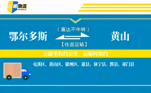 鄂尔多斯到黄山物流公司