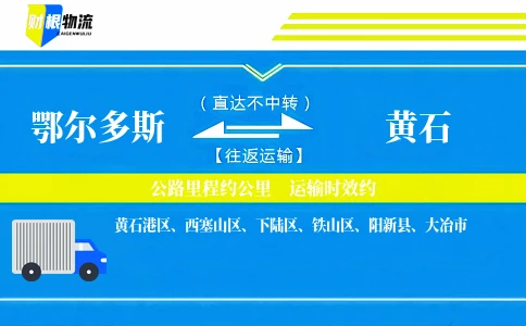 鄂尔多斯到黄石物流公司