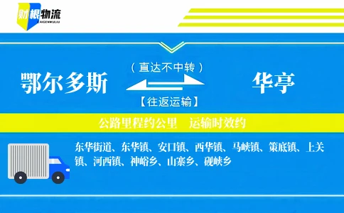 鄂尔多斯到华亭物流公司