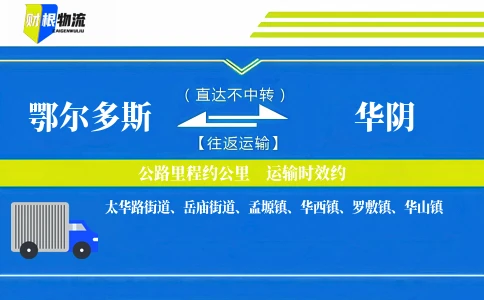 鄂尔多斯到华阴物流公司