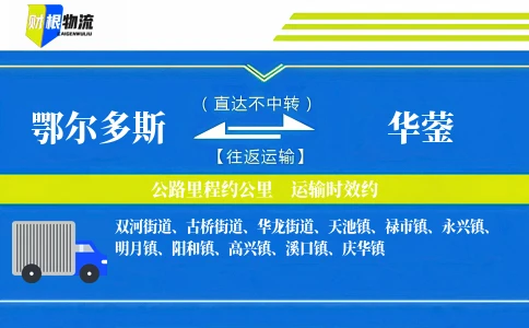 鄂尔多斯到华蓥物流公司