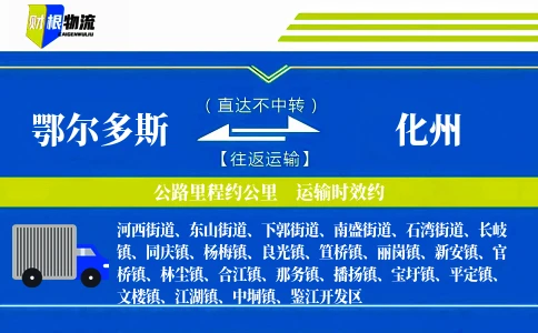 鄂尔多斯到化州物流公司