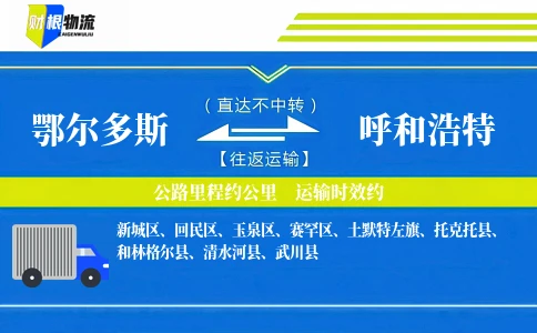 鄂尔多斯到呼和浩特物流公司