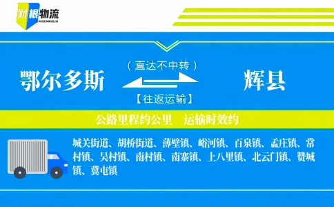 鄂尔多斯到辉县物流公司