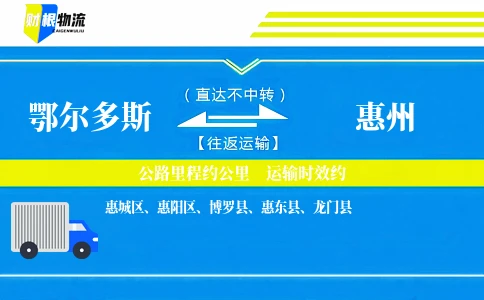 鄂尔多斯到惠州物流公司