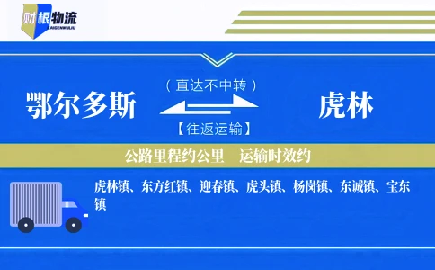 鄂尔多斯到虎林物流公司