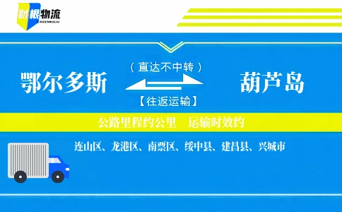 鄂尔多斯到葫芦岛物流公司