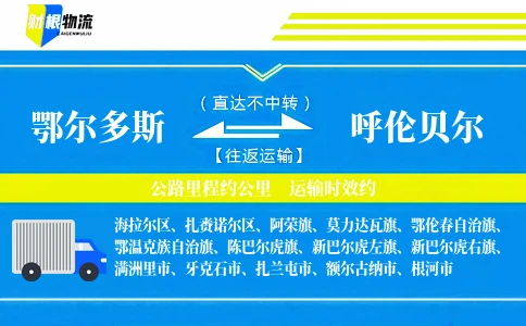 鄂尔多斯到呼伦贝尔物流公司