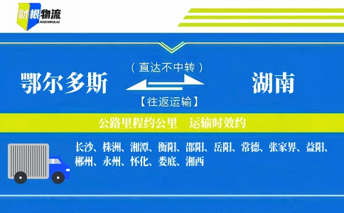 鄂尔多斯到湖南物流公司