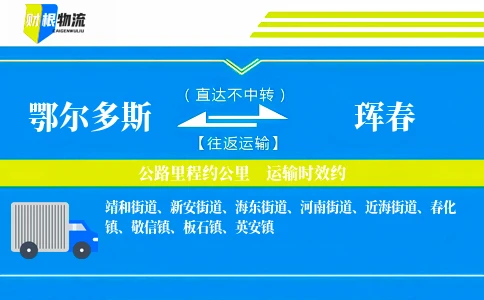 鄂尔多斯到珲春物流公司