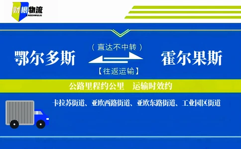 鄂尔多斯到霍尔果斯物流公司
