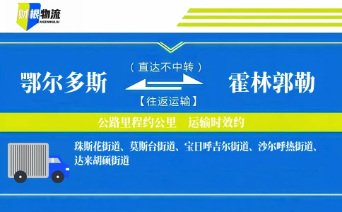 鄂尔多斯到霍林郭勒物流公司