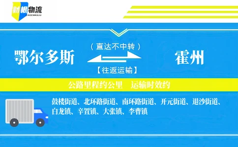 鄂尔多斯到霍州物流公司