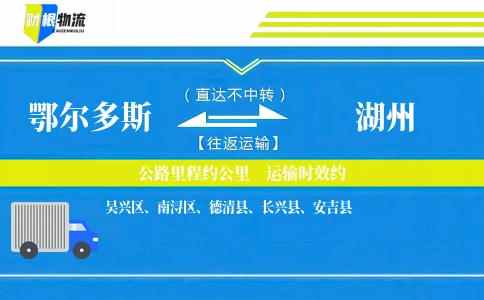 鄂尔多斯到湖州物流公司