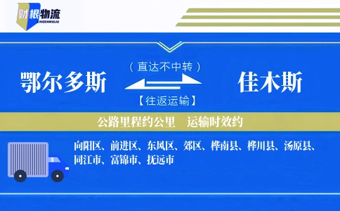 鄂尔多斯到佳木斯物流公司